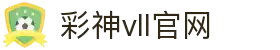 彩神vll官网-追求健康,你我一起成长